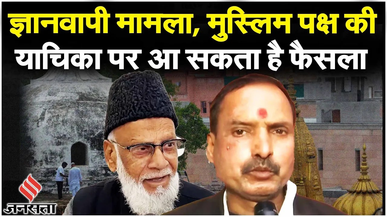 Gyanvapi Case: ज्ञानवापी के बंद तहखाने के ASI सर्वे पर सुनवाई आज | Gyanvapi Masjid News | Jansatta