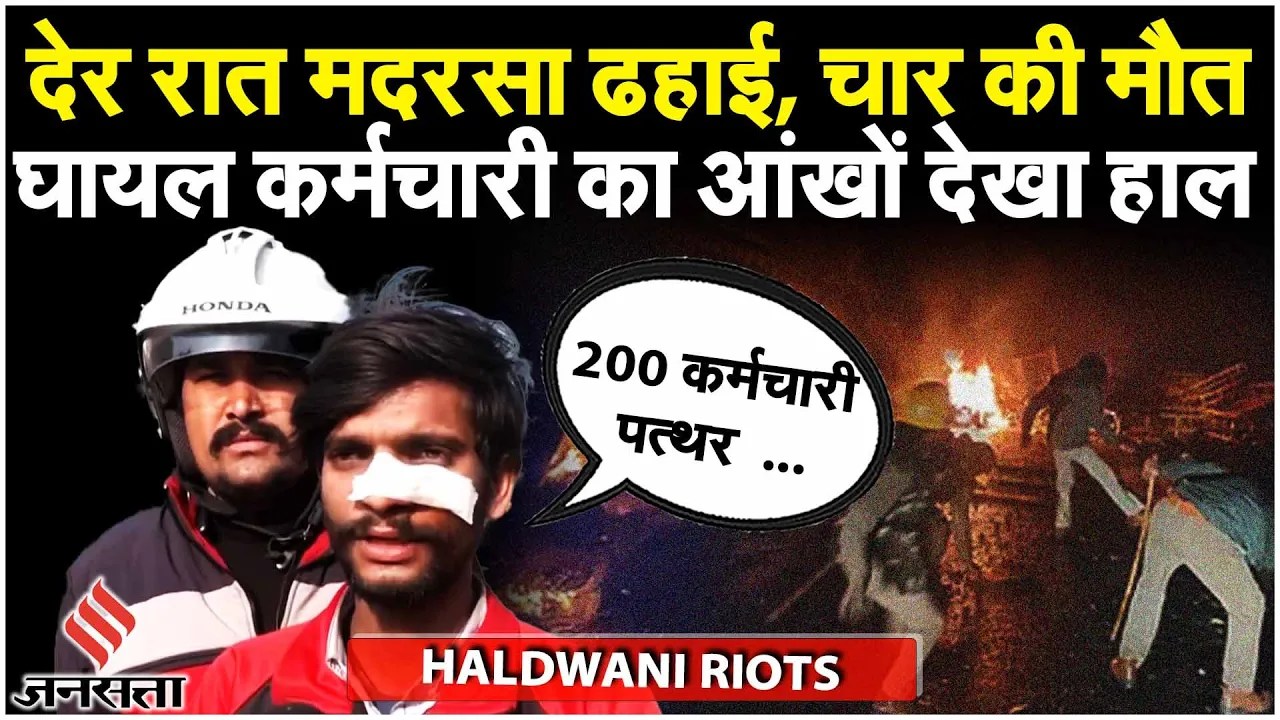 Haldwani Danga: नगरनिगम कर्मचारी की गाड़ियों में आग लगा दी, कईं घायल, Harish Rawat ने क्या कहा?