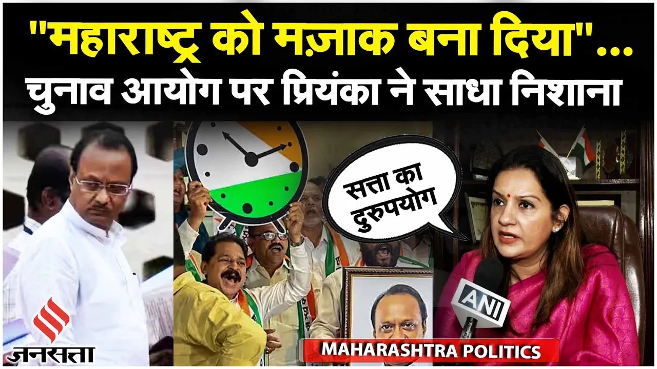 NCP News: Ajit Pawar गुट को असली NCP करार दिए जाने पर क्या बोलीं Priyanka Chaturvedi | Shiv Sena
