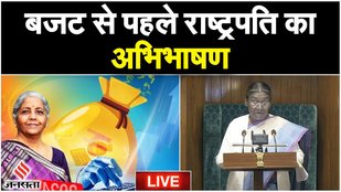 Budget Session 2024: बजट से पहले राष्ट्रपति Droupadi Murmu का अभिभाषण, जानिए क्या बोलीं ? | Jansatta