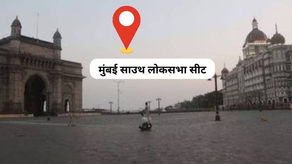 mumbai south | loksabha seat | shivsena | bjp |