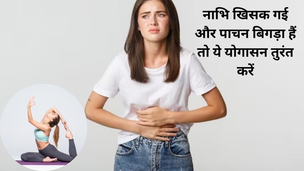 Yoga to Cure Naval Displacement, yoga asanas to sliding the navel, नाभि खिसकने पर योगासन, नाभि खिसकने पर क्या करें, Nabhi Khiskane pr kya kre, acharya balkrishna,