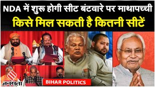 Bihar Politics: Seat Sharing का फॉर्मूला तलाशने की पहल शुरू, किसे मिल सकती है कितनी सीटें | Jansatta