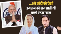 जब बेगम के सामने पीएम बनने के लिए बेसब्री दिखाते थे इमरान खान तो रेहम खान देती थीं नरेंद्र मोदी का उदाहरण