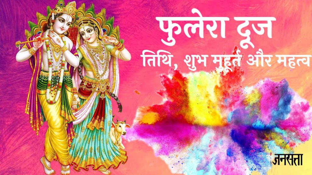 phulera dooj 2024, phulera dooj date, phulera dooj subh muhurat, phulera dooj story