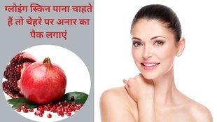apply pomegranate face pack for glowing and beautyful skin, how to use pomegranate face pack, pomegranate beauty,pomegranate,beauty tips,anar beauty benefits,anaar, pomegranate face pack benefits,