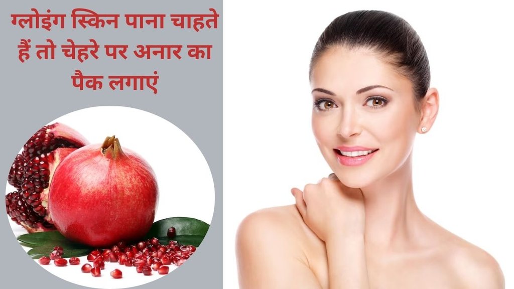 apply pomegranate face pack for glowing and beautyful skin, how to use pomegranate face pack, pomegranate beauty,pomegranate,beauty tips,anar beauty benefits,anaar, pomegranate face pack benefits,