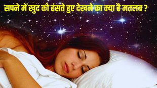 sapne me hasna, meaning of dreams, dream interpretation