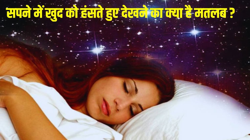 sapne me hasna, meaning of dreams, dream interpretation