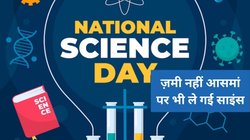 National Science Day 2024: ये ऐशो-आराम और सुख सुविधाएं हैं साइंस की देन, जानिए राष्ट्रीय विज्ञान दिवस का इतिहास, महत्व और थीम