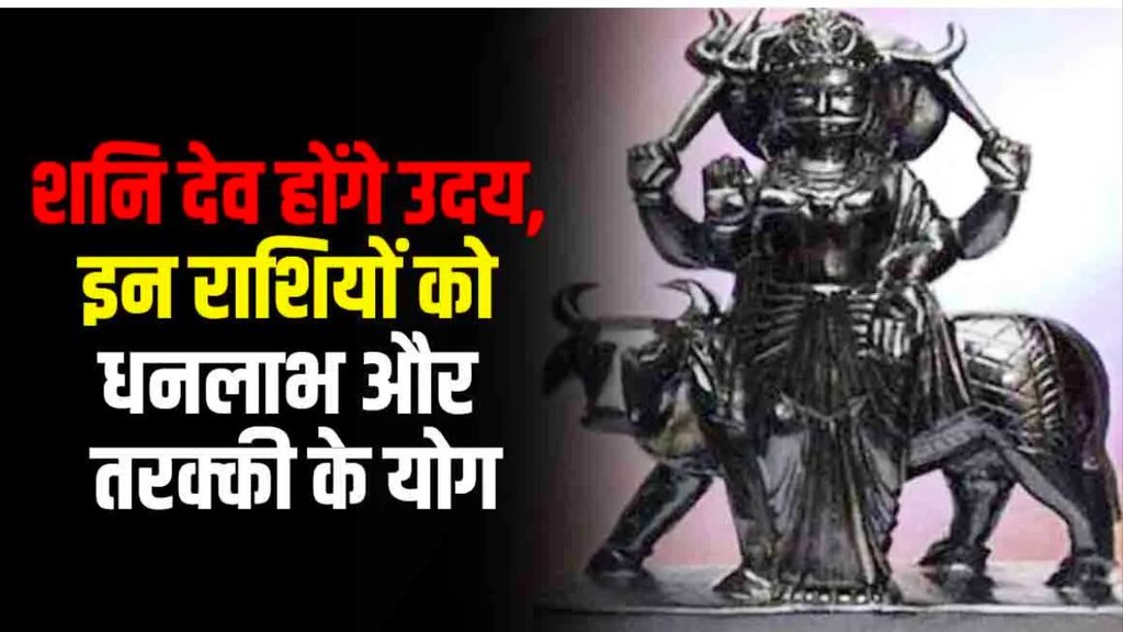 Shani Dev Rise, shani dev uday 2024