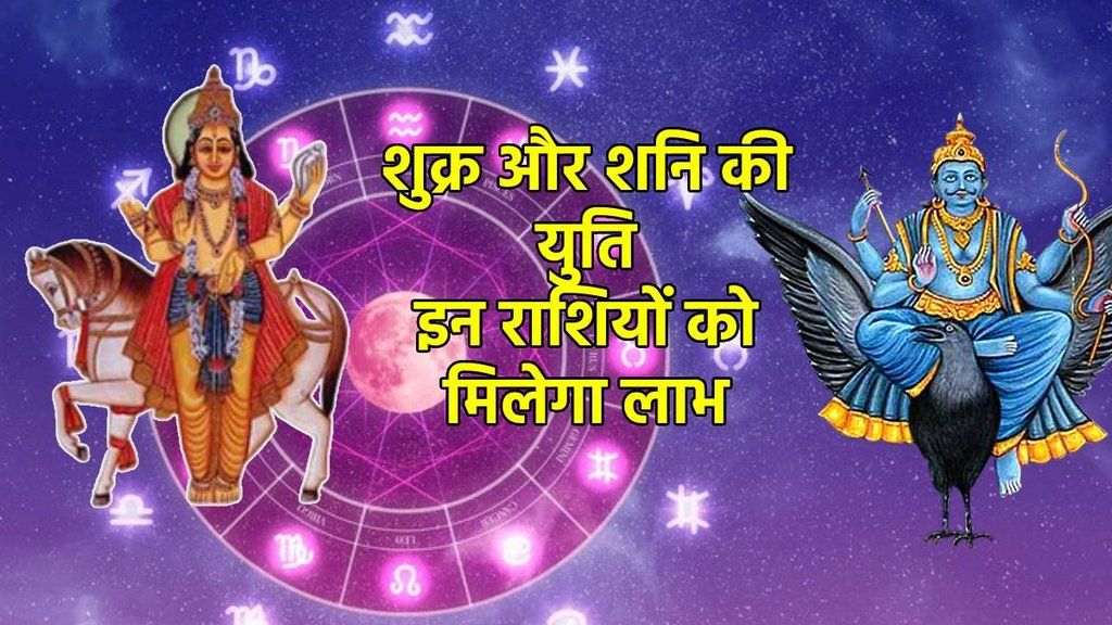 venus and saturn ki yuti 2024, shukra and shani ki yuti 2024, venus and saturn conjunction 2024,