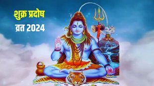 shukra pradosh vrat 2024, shukra pradosh vrat date