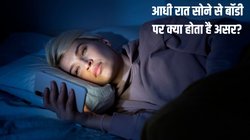 क्या आप भी रोज रात 11 बजे के बाद सोते हैं? शरीर को बर्बाद कर देगी ये आदत, एक्सपर्ट से जानें बॉडी पर क्या होता है असर