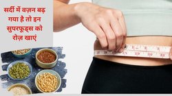 सर्दी में खा-खाकर वज़न तेज़ी से बढ़ गया है? इन 5 सुपरफूड्स को अभी से खाना कर दें शुरू, तेज़ी से घटने लगेगी चर्बी