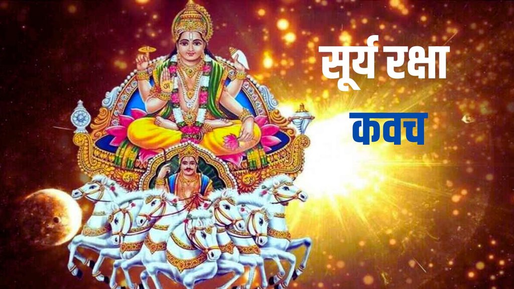 Surya Stotra, Surya Raksha Kavach, Surya Stotra benefit