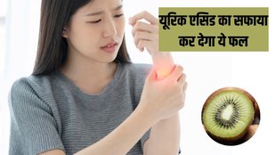Uric Acid । Kiwi For Uric Acid । Uric Acid Home remedy