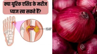 Uric acid । uric acid Remedy । Onion in Uric Acid