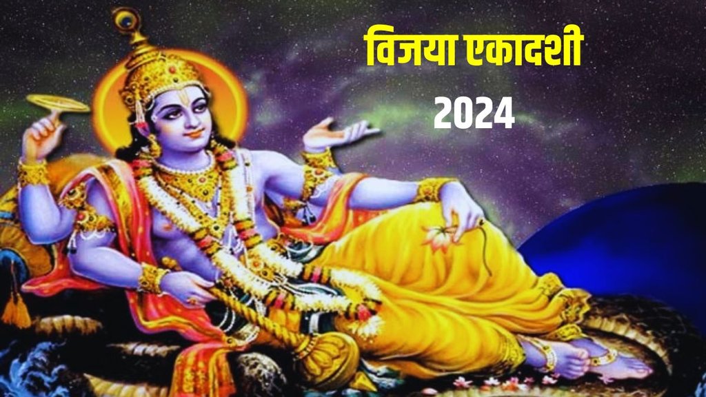 Vijaya Ekadashi 2024 date, kab hai Vijaya Ekadashi 2024