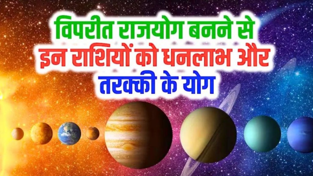 vipreet rajyog, vipreet rajyog in kundli vipreet rajyog, vipreet rajyog in kundli