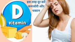 इन 3 चीज को भर-भर कर खाएं बॉडी को भरपूर मिलेगा Vitamin D, कमजोरी और थकान होगी दूर, हड्डियां बनेंगी स्ट्रॉन्ग