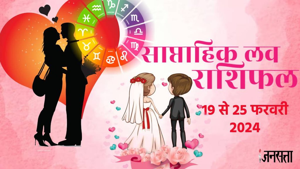 love astrology weekly, saptahik love rashifal, love life tarot, love tarot 19 to 25 February 2024 , love astrology weekly, saptahik love rashifal, love life tarot, love tarot 19 to 25 February 2024 ,