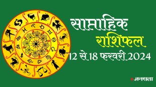 weekly horoscope, Weekly rashifal, Horoscope,rashifal, Saptahik Rashifal, Weekly Horoscope, rashi parivartan 2023, Horoscope 12 To 18 February 2024