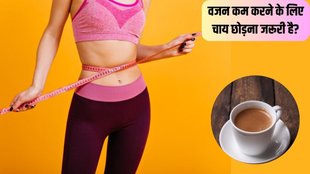 Weight Loss । Weight Loss Tips । Tea In Weight Loss