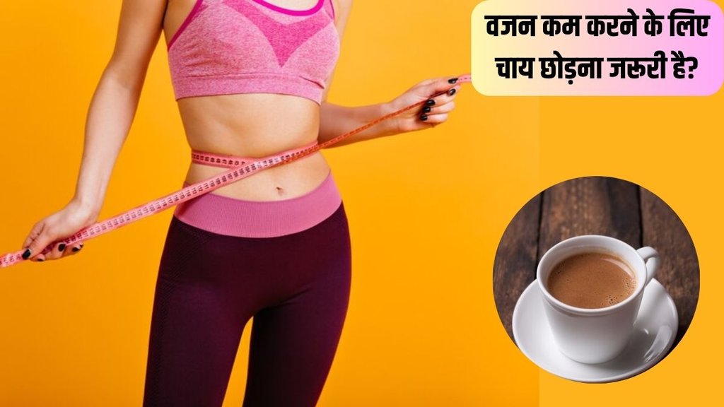 Weight Loss । Weight Loss Tips । Tea In Weight Loss