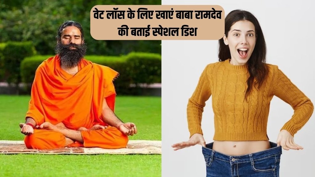 weight loss । Weight Loss Food । Baba Ramdev tips