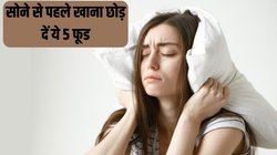 सोने से पहले भूलकर न करें इन 5 चीजों का सेवन, रातभर नहीं आएगी नींद, सेहत पर भी होगा बेहद खराब असर