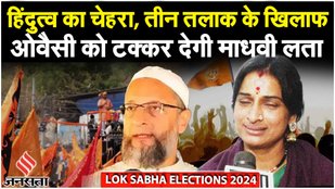Lok Sabha Election 2024: कौन है Madhavi Latha, जो Asaduddin Owaisi को देगी टक्कर, ये होंगे मुद्दे