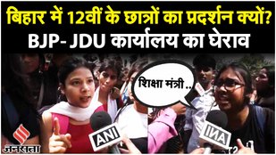 Bihar: Patna में शिक्षा मंत्री के खिलाफ छात्रों ने BJP-JDU दफ्तर का घेराव किया, क्या है मांग ?