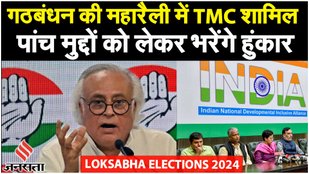 INDI Alliance Maha Rally: Congress का आरोप- देश का लोकतंत्र खत्म कर रही BJP, क्या बोले जयराम रमेश ?