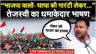 Jan Vishwas Rally : Tejashwi का Nitish पर निशाना- भाजपा वाले गोबर को गाजर का हलवा बनाकर परोसते हैं