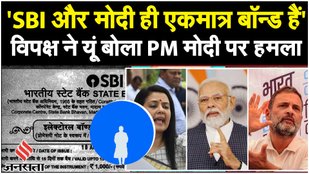 Electoral Bonds: Rahul Gandhi ने इसे PM Modi का 'असली चेहरा' छिपाने का 'आखिरी प्रयास' करार दिया |SBI