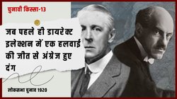 जब चूड़ी बेचने वाले और हलवाई के बीच हुआ चुनावी मुकाबला, अंग्रेजों ने उड़ाया मजाक लेकिन परिणाम देख उड़ गए होश