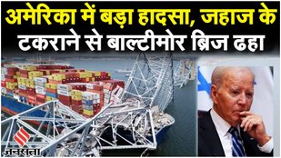 America Baltimore Bridge को जहाज ने मारी टक्‍कर, नदी में गिरीं गाड़ियां, 22 भारतीय, कोई घायल नहीं