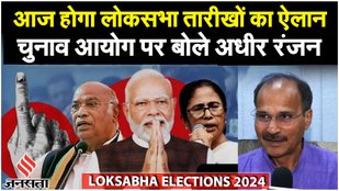 Lok Sabha Election 2024 Date: आचार संहिता पर क्या बोले Adhir Ranjan, BJP- EC पर लगाए आरोप