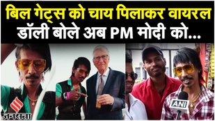 Dolly Chaiwala की टपरी पर चाय पीने आते हैं अरबपति, Microsoft Fouunder Bill Gates से मिलकर क्या बोले