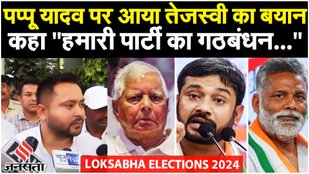 Elections 2024: Pappu Yadav पर आया RJD नेता Tejashwi का बयान कहा चुनाव में चौंकाने वाले नतीजे आएंगे