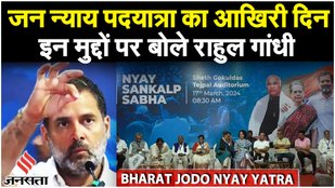 Bharat Jodo Nyay Yatra: शिवाजी पार्क में शाम को I.N.D.I.A की रैली Rahul Gandhi की Jan Nyay Padyatra