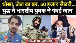 Russia Ukraine War में मारा गया हैदराबाद का युवक, धोखे से एजेंट ने Putin की सेना में कराया था भर्ती