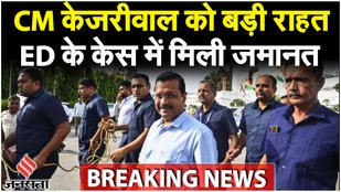 Arvind Kejriwal News: ED समन मामले में अरविंद केजरीवाल को दिल्ली की अदालत से जमानत मिली | Breaking