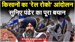 Farmers Protest: Rail Roko Andolan पर बोले सरवन सिंह पंढेर-"मांगे पूरी होने तक जारी रहेगा प्रदर्शन"