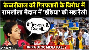 INDIA Alliance Rally LIVE: Kejriwal की गिरफ्तारी के देशभर में विरोध, क्या बोलीं Atishi Marlena?