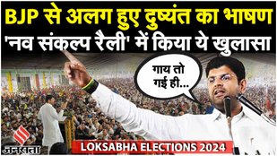 Haryana Politics: BJP से गठबंधन टूटने के बाद जेजेपी के नेता Dushyant Chautala का भाषण