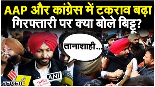 Congress Leader Arrested:पुलिस ने कांग्रेस सांसद Ravneet Singh Bittu समेत कई नेताओं को किया गिरफ्तार