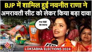 Loksabha Elections 2024: Navneet Rana ने BJP में शामिल होकर PM Modi को लेकर कह दी ये बात! | Amravati