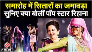 Anant Radhika Pre Wedding: अनंत-राधिका के लिए क्या बोलीं Pop Star Rihanna, Ambani ने दिए 74 CR फीस?